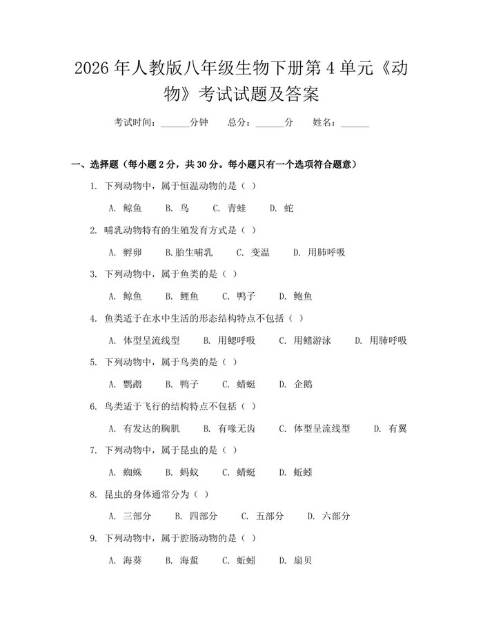 2026年人教版八年级生物下册第4单元《动物》考试试题及答案：(docx+pdf)免费下载