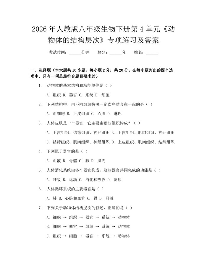 2026年人教版八年级生物下册第4单元《动物体的结构层次》专项练习及答案:(docx+pdf)免费下载