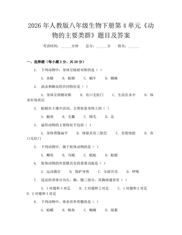 2026年人教版八年级生物下册第4单元《动物的主要类群》题目及答案：(docx+pdf)免费下载