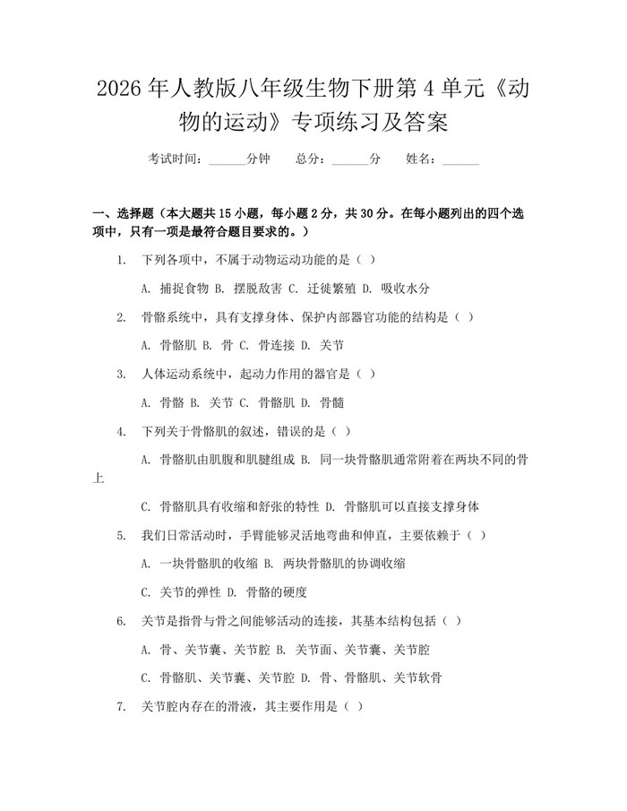 2026年人教版八年级生物下册第4单元《动物的运动》专项练习及答案：(docx+pdf)免费下载