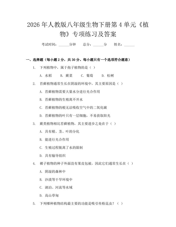 2026年人教版八年级生物下册第4单元《植物》专项练习及答案：(docx+pdf)免费下载