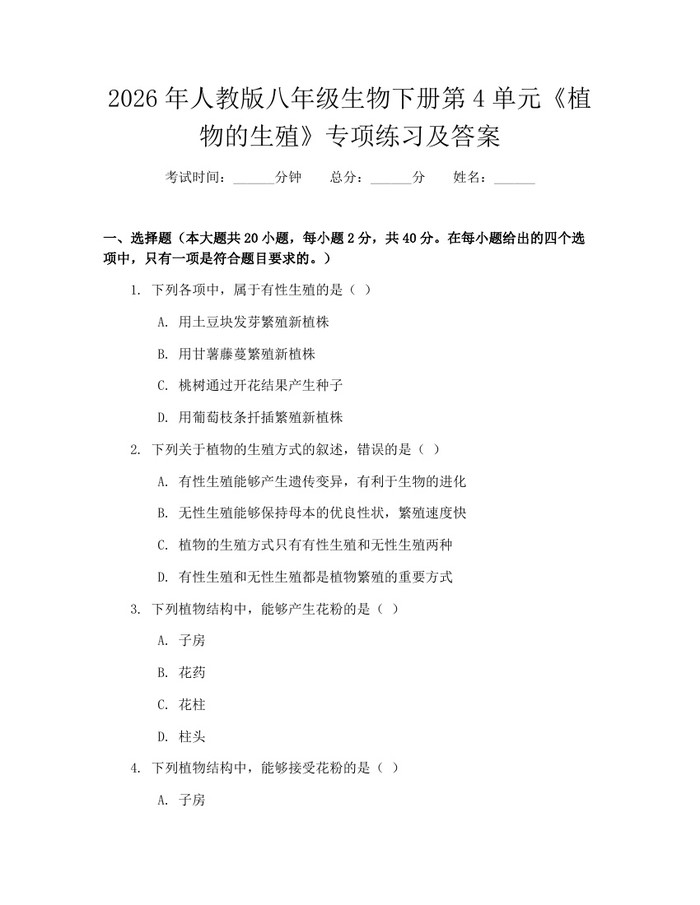 2026年人教版八年级生物下册第4单元《植物的生殖》专项练习及答案：(docx+pdf)免费下载