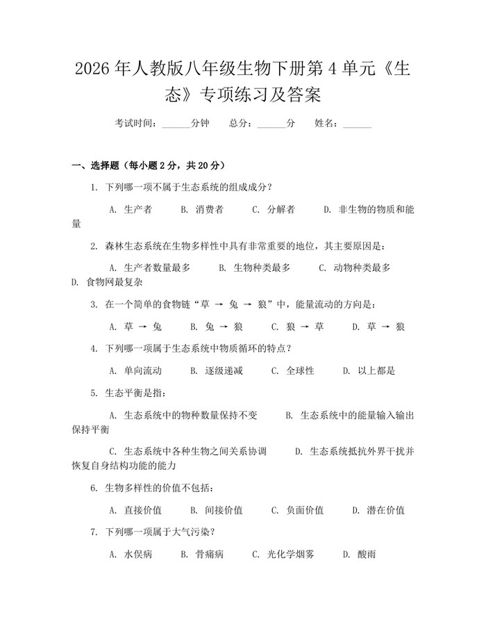 2026年人教版八年级生物下册第4单元《生态》专项练习及答案：(docx+pdf)免费下载