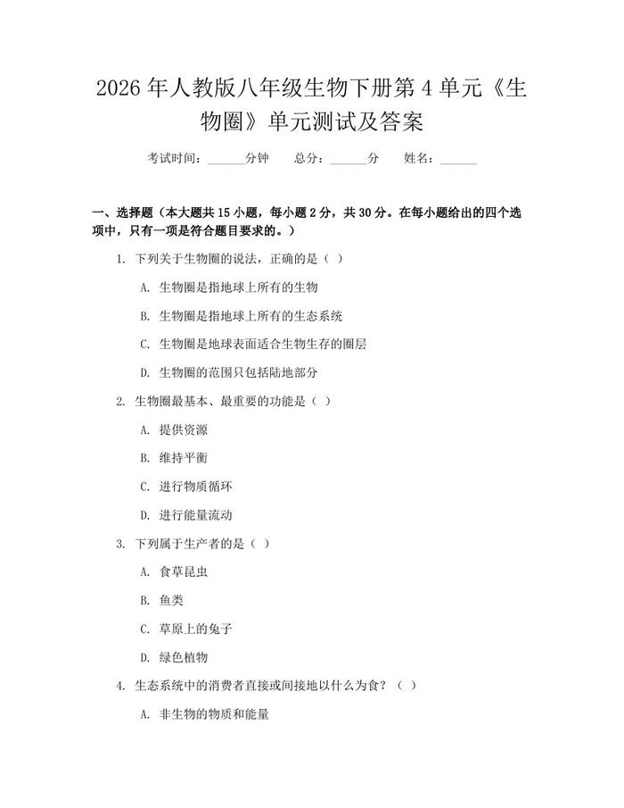 2026年人教版八年级生物下册第4单元《生物圈》单元测试及答案：(docx+pdf)免费下载