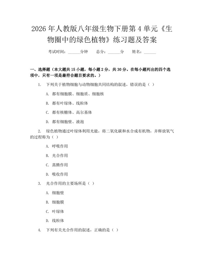 2026年人教版八年级生物下册第4单元《生物圈中的绿色植物》练习题及答案：(docx+pdf)免费下载
