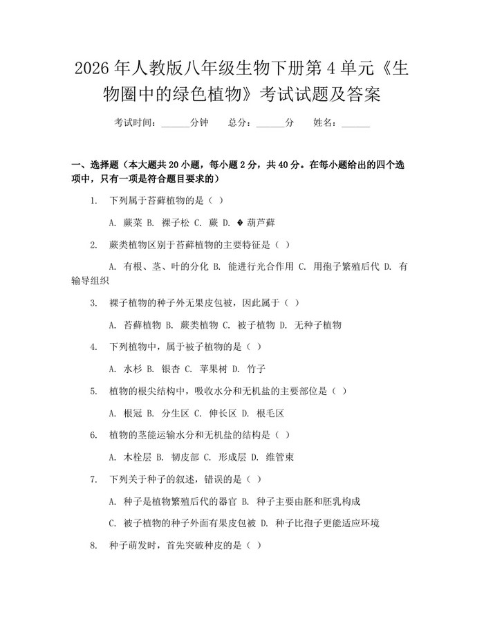 2026年人教版八年级生物下册第4单元《生物圈中的绿色植物》考试试题及答案：(docx+pdf)免费下载