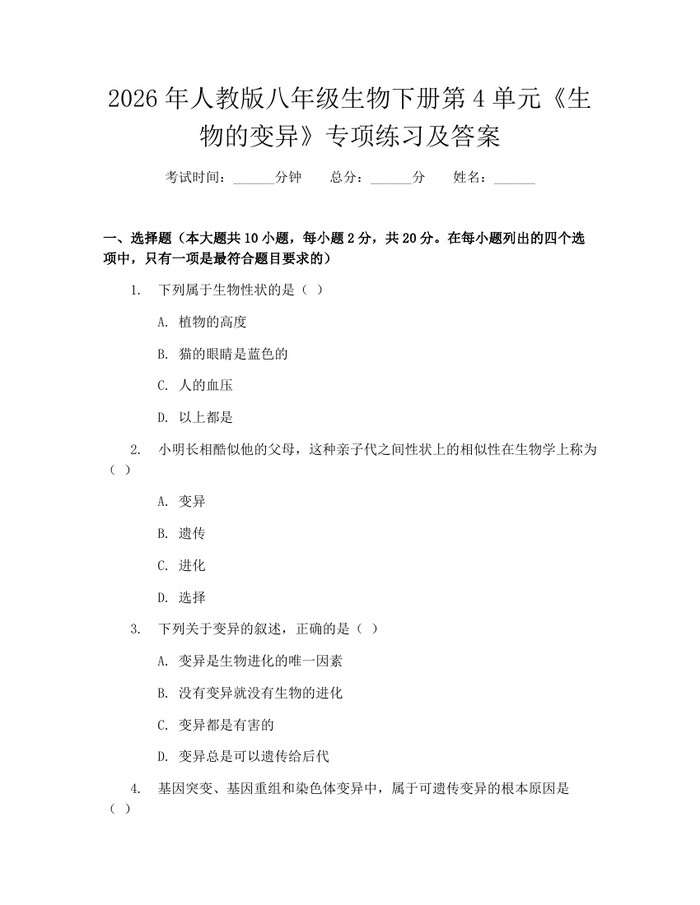 2026年人教版八年级生物下册第4单元《生物的变异》专项练习及答案：(docx+pdf)免费下载