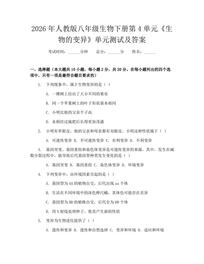 2026年人教版八年级生物下册第4单元《生物的变异》单元测试及答案：(docx+pdf)免费下载