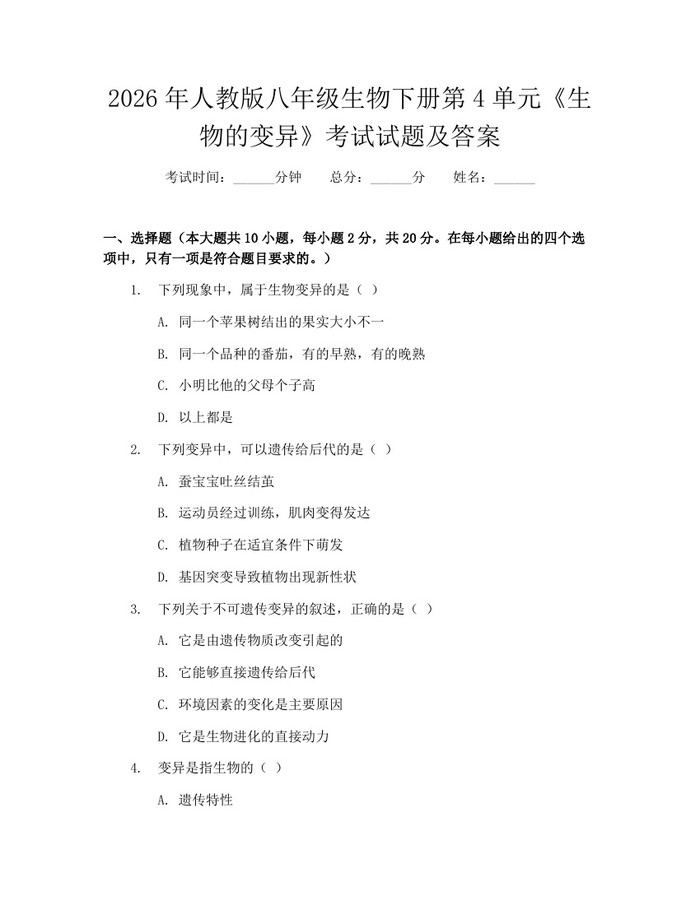 2026年人教版八年级生物下册第4单元《生物的变异》考试试题及答案：(docx+pdf)免费下载