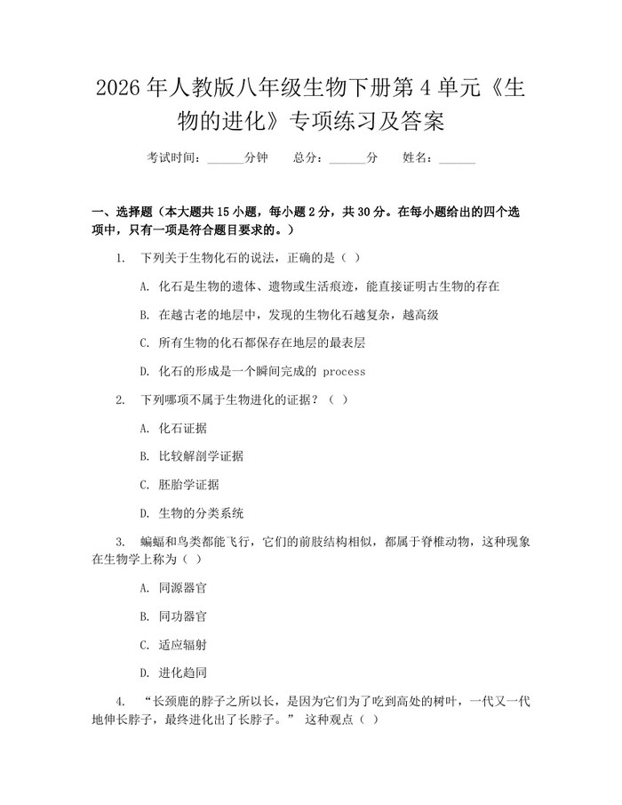 2026年人教版八年级生物下册第4单元《生物的进化》专项练习及答案：(docx+pdf)免费下载