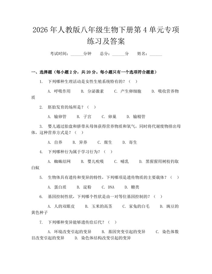 2026年人教版八年级生物下册第4单元专项练习及答案:(docx+pdf)免费下载