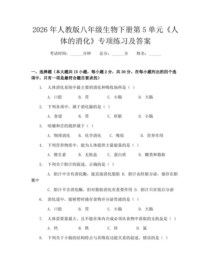 2026年人教版八年级生物下册第5单元《人体的消化》专项练习及答案:(docx+pdf)免费下载