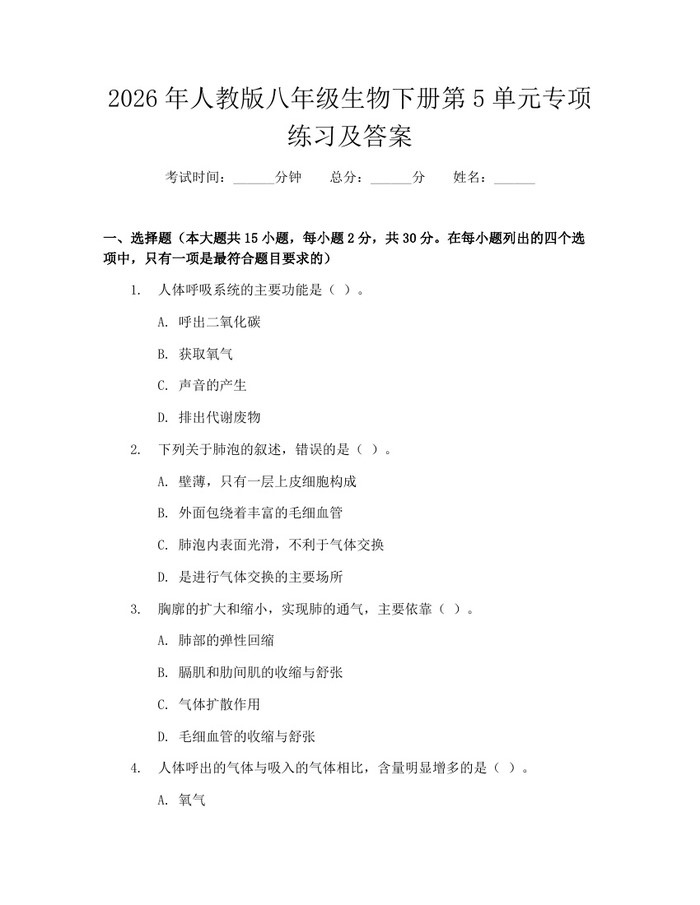 2026年人教版八年级生物下册第5单元专项练习及答案：(docx+pdf)免费下载