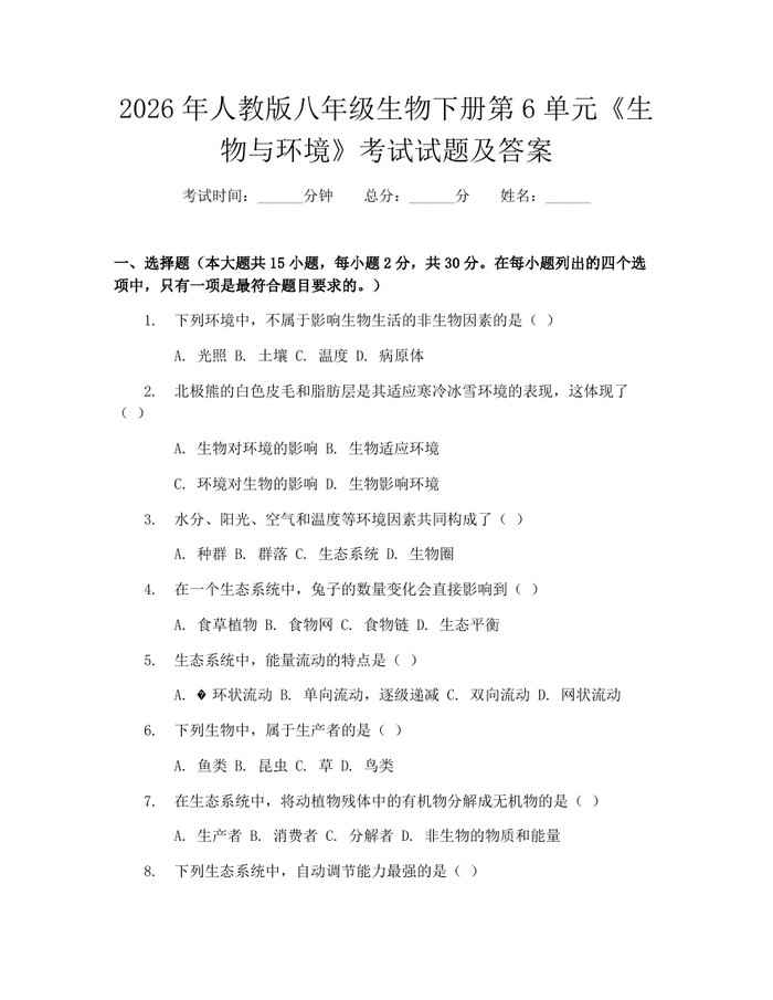 详细阅读:2026年人教版八年级生物下册第6单元《生物与环境》考试试题及答案:(docx+pdf)免费下载 2026年人教版八年级生物下册第6单元《生物与环境》考试试题及答案:(docx+pdf)免费下载