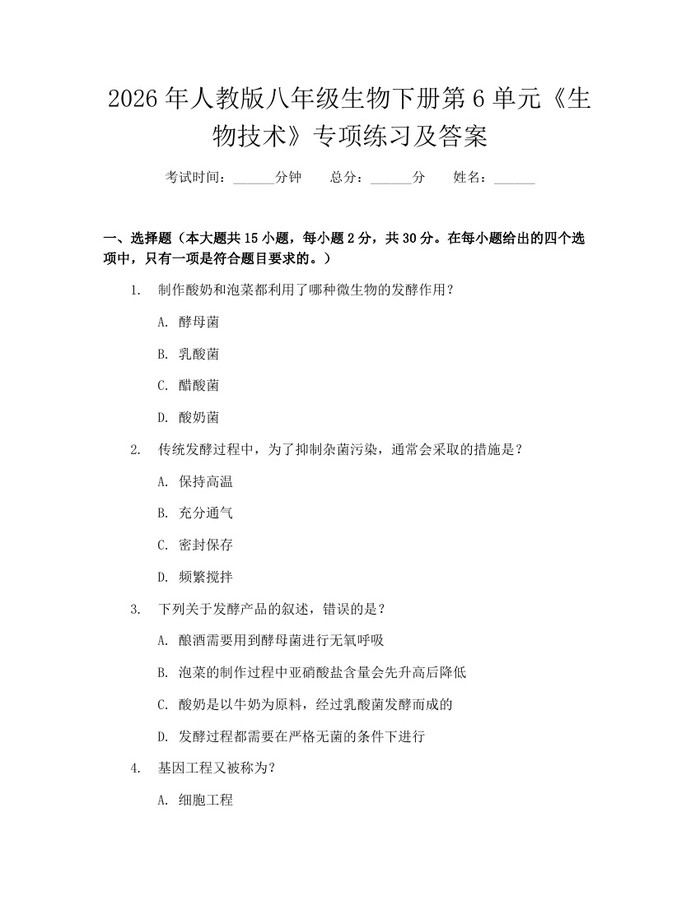 2026年人教版八年级生物下册第6单元《生物技术》专项练习及答案：(docx+pdf)免费下载