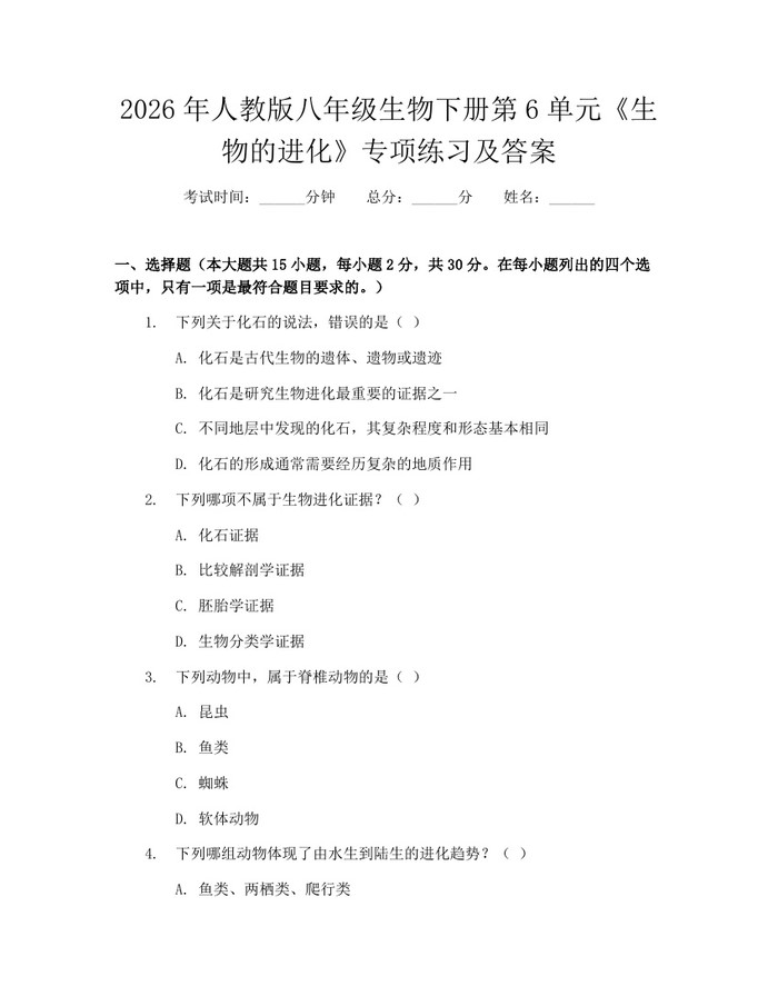 2026年人教版八年级生物下册第6单元《生物的进化》专项练习及答案:(docx+pdf)免费下载