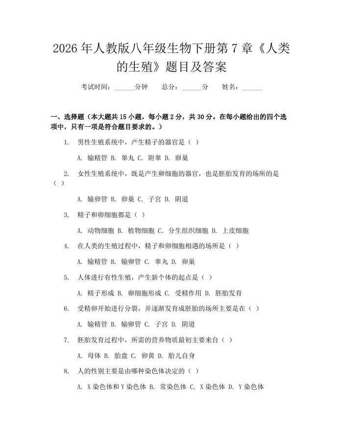 2026年人教版八年级生物下册第7章《人类的生殖》题目及答案：(docx+pdf)免费下载