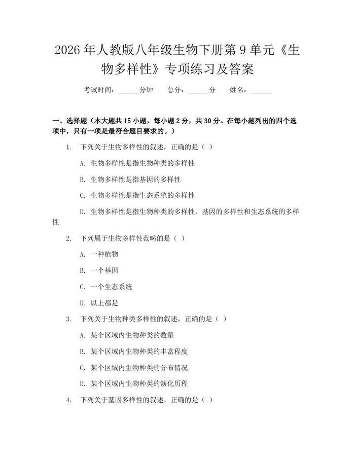 2026年人教版八年级生物下册第9单元《生物多样性》专项练习及答案：(docx+pdf)免费下载