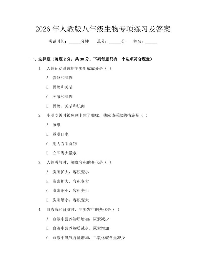 2026年人教版八年级生物专项练习及答案：(docx+pdf)免费下载