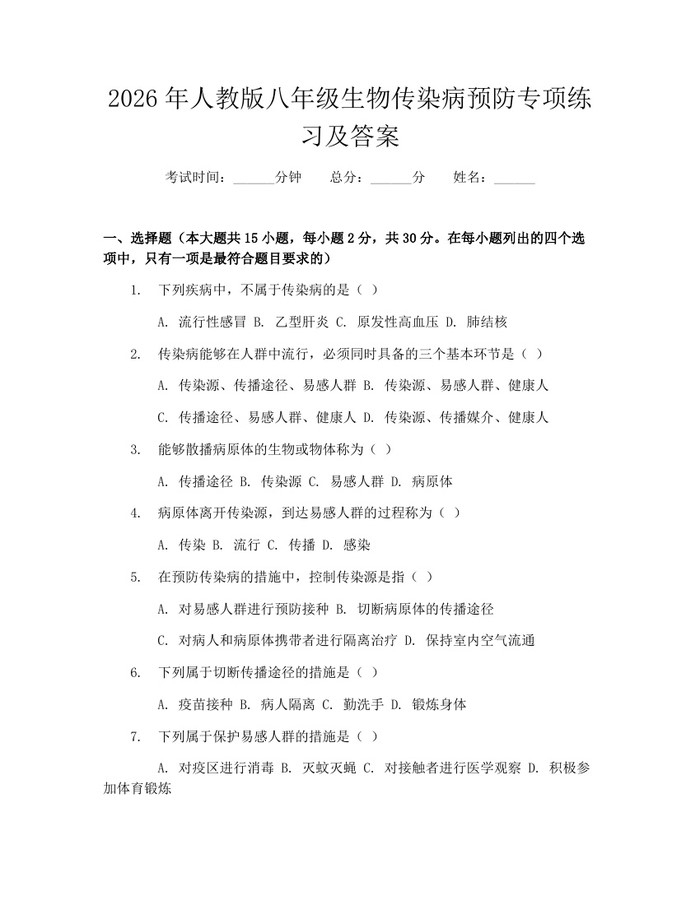 2026年人教版八年级生物传染病预防专项练习及答案：(docx+pdf)免费下载