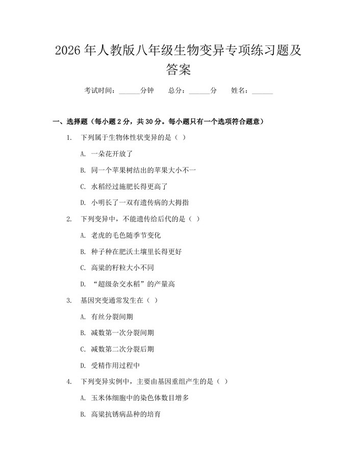 2026年人教版八年级生物变异专项练习题及答案：(docx+pdf)免费下载