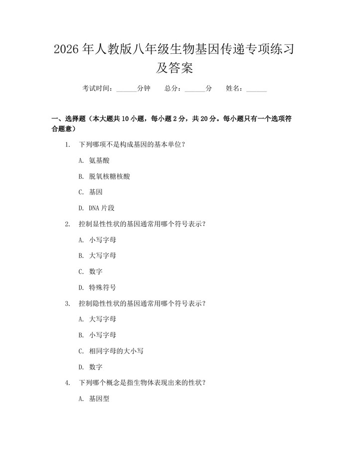 2026年人教版八年级生物基因传递专项练习及答案:(docx+pdf)免费下载