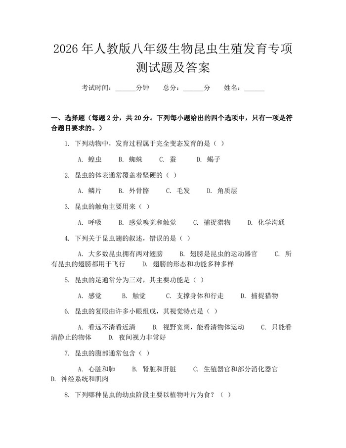 2026年人教版八年级生物昆虫生殖发育专项测试题及答案：(docx+pdf)免费下载