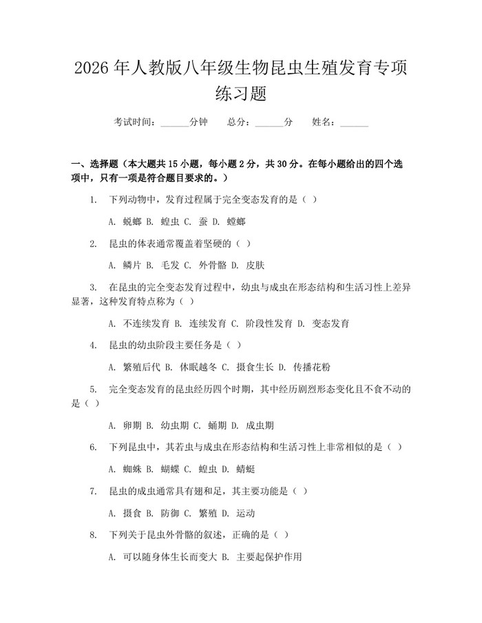 2026年人教版八年级生物昆虫生殖发育专项练习题：(docx+pdf)免费下载
