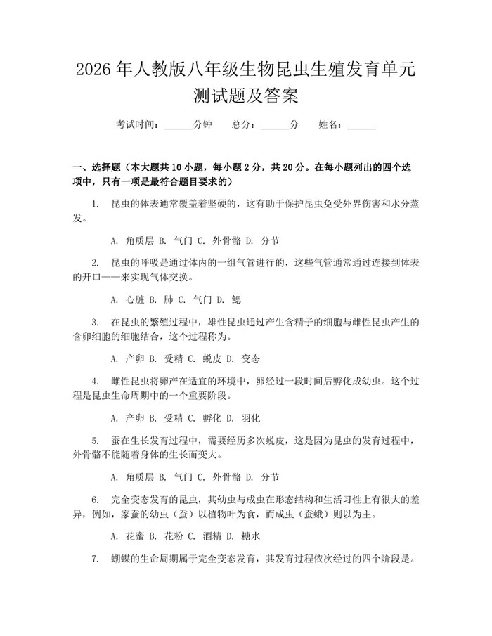 2026年人教版八年级生物昆虫生殖发育单元测试题及答案：(docx+pdf)免费下载
