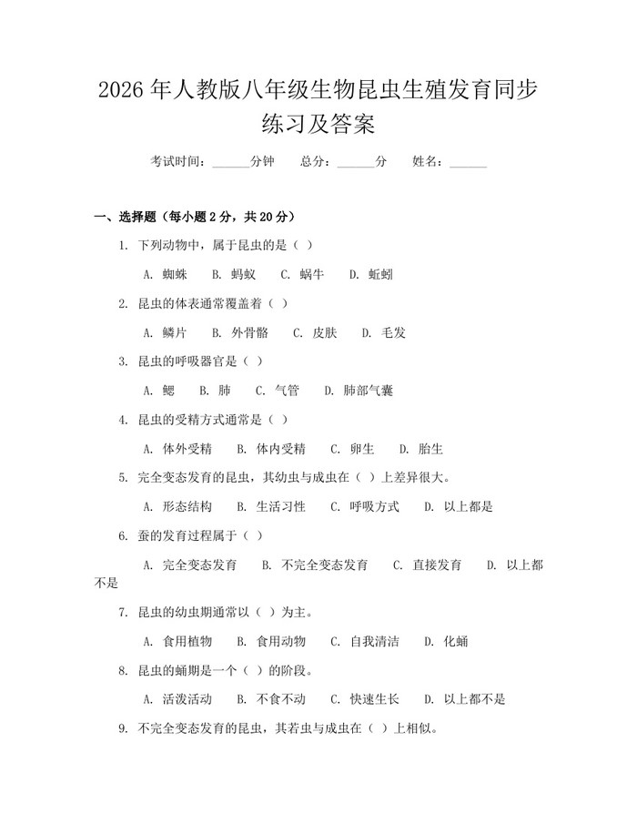 2026年人教版八年级生物昆虫生殖发育同步练习及答案：(docx+pdf)免费下载