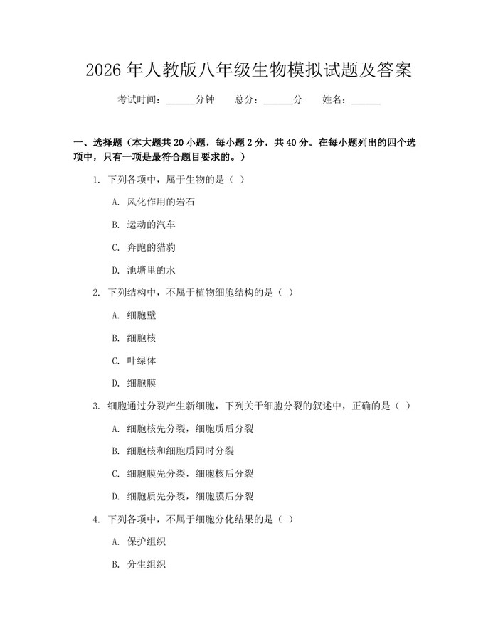2026年人教版八年级生物模拟试题及答案：(docx+pdf)免费下载