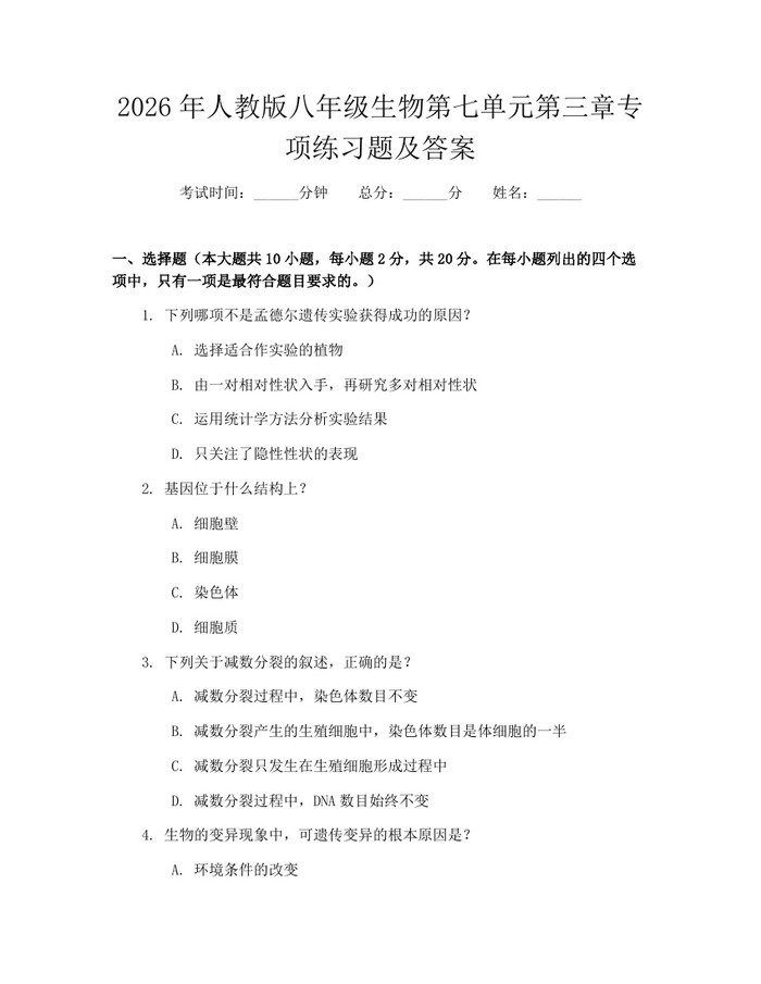 2026年人教版八年级生物第七单元第三章专项练习题及答案：(docx+pdf)免费下载