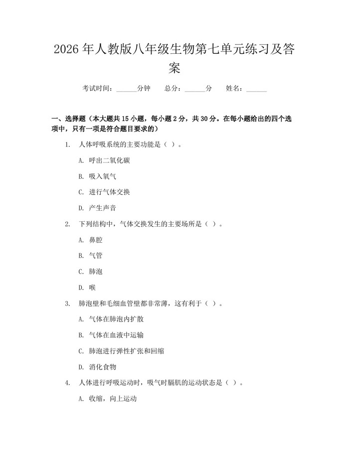 2026年人教版八年级生物第七单元练习及答案:(docx+pdf)免费下载