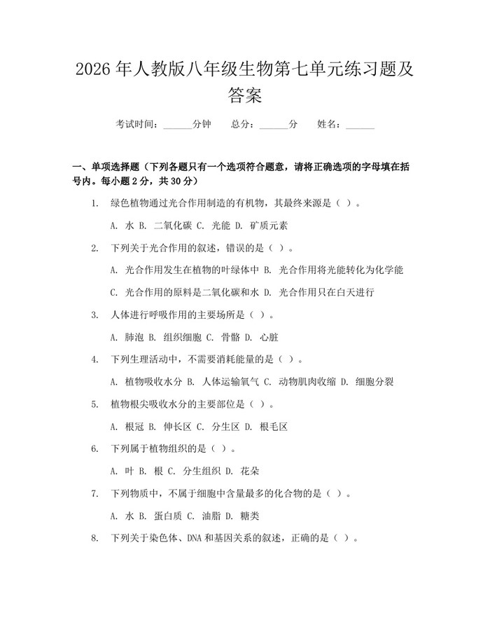 2026年人教版八年级生物第七单元练习题及答案：(docx+pdf)免费下载