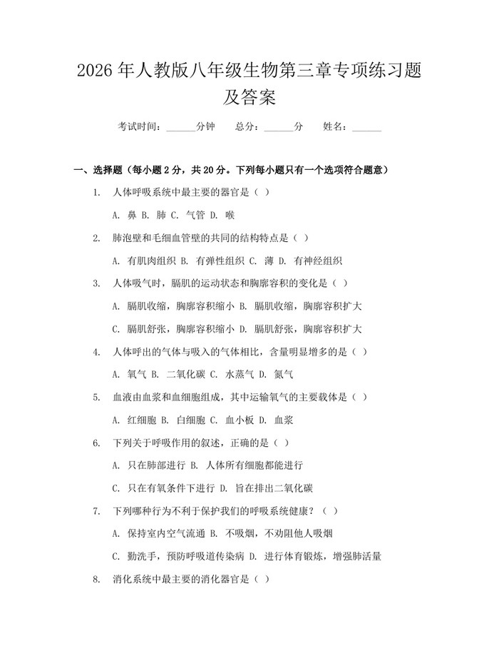 2026年人教版八年级生物第三章专项练习题及答案：(docx+pdf)免费下载