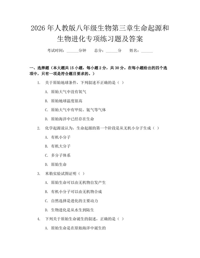 2026年人教版八年级生物第三章生命起源和生物进化专项练习题及答案:(docx+pdf)免费下载