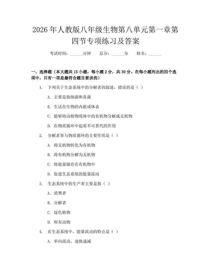 2026年人教版八年级生物第八单元第一章第四节专项练习及答案:(docx+pdf)免费下载