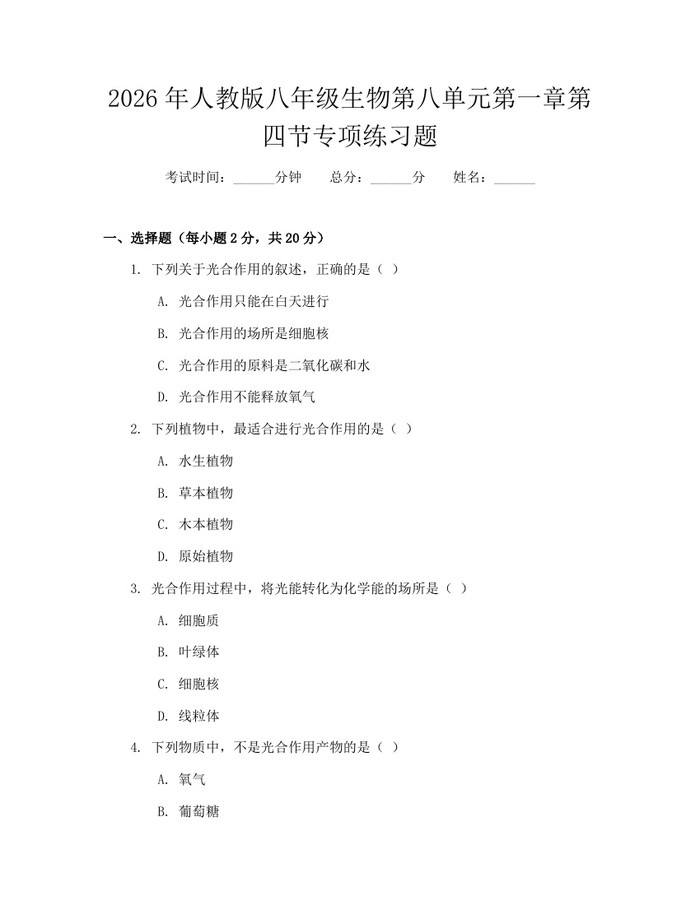 2026年人教版八年级生物第八单元第一章第四节专项练习题：(docx+pdf)免费下载