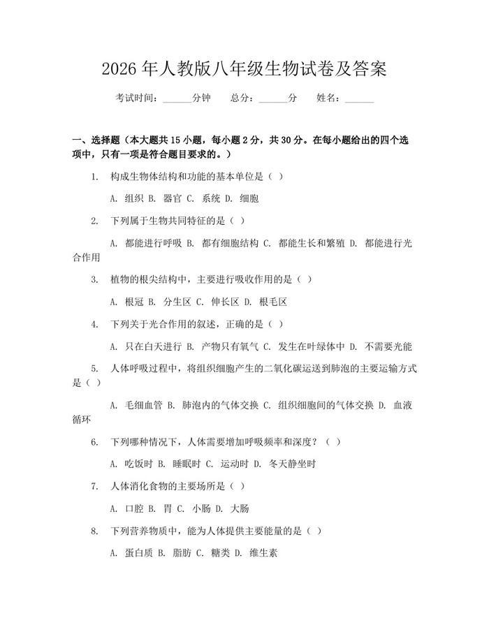 2026年人教版八年级生物试卷及答案：(docx+pdf)免费下载