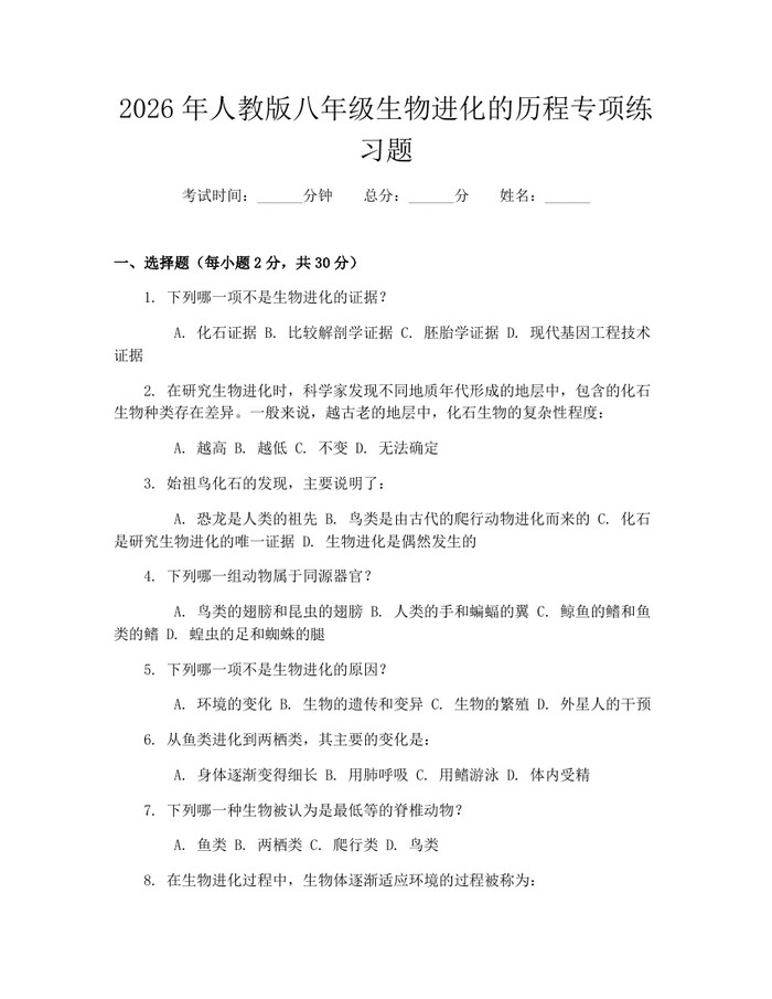 2026年人教版八年级生物进化的历程专项练习题：(docx+pdf)免费下载