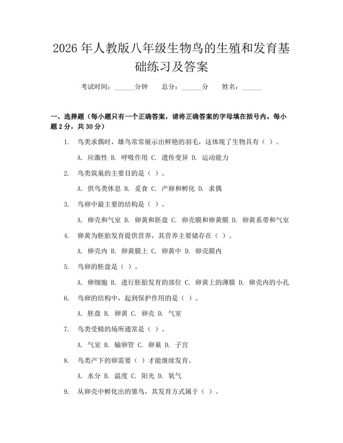 2026年人教版八年级生物鸟的生殖和发育基础练习及答案：(docx+pdf)免费下载