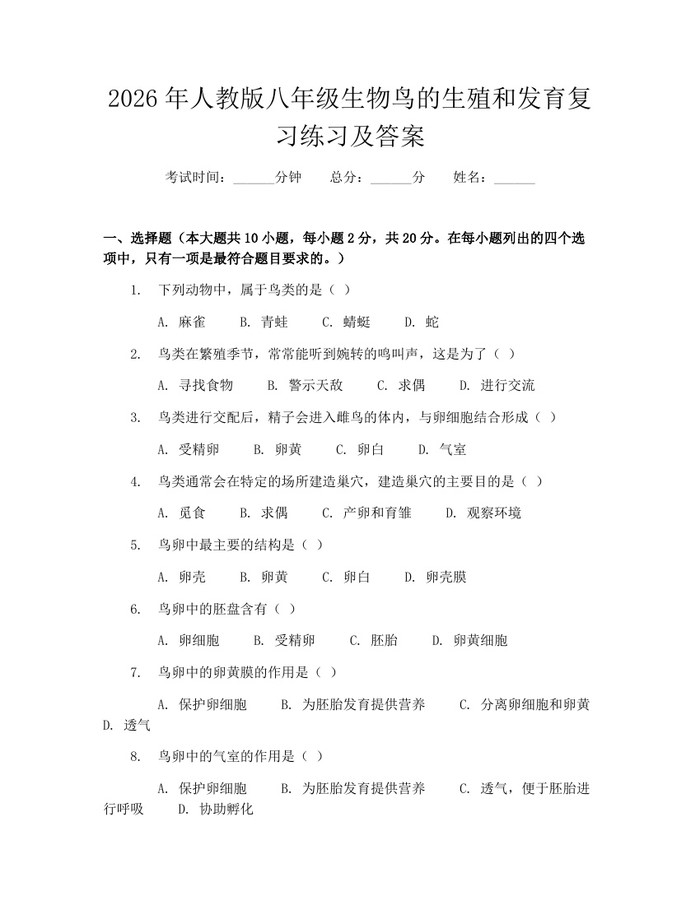 2026年人教版八年级生物鸟的生殖和发育复习练习及答案：(docx+pdf)免费下载