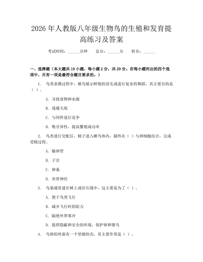 2026年人教版八年级生物鸟的生殖和发育提高练习及答案：(docx+pdf)免费下载