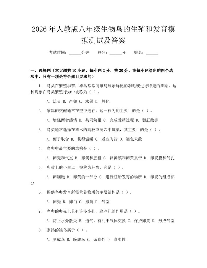 2026年人教版八年级生物鸟的生殖和发育模拟测试及答案：(docx+pdf)免费下载