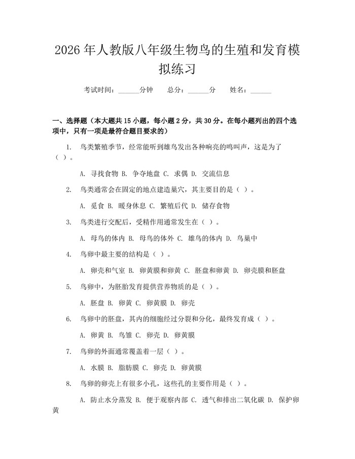 2026年人教版八年级生物鸟的生殖和发育模拟练习：(docx+pdf)免费下载