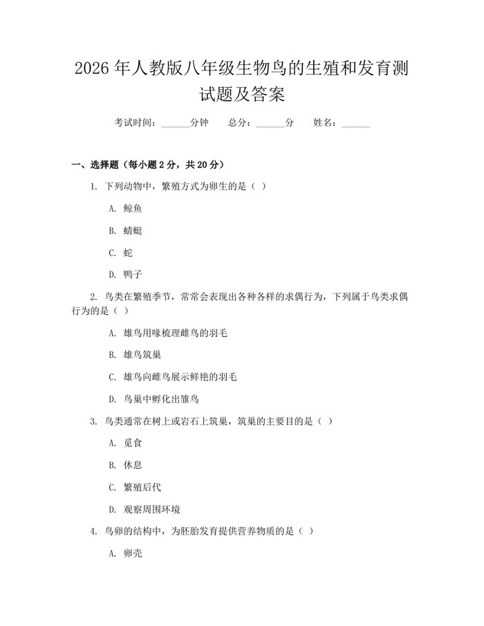 2026年人教版八年级生物鸟的生殖和发育测试题及答案:(docx+pdf)免费下载