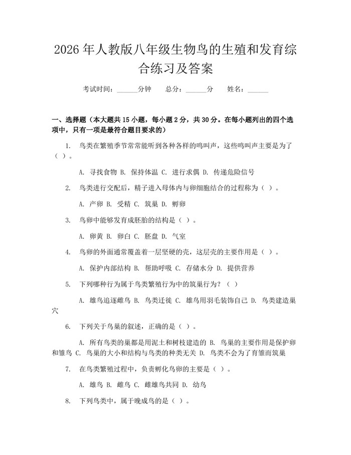 2026年人教版八年级生物鸟的生殖和发育综合练习及答案：(docx+pdf)免费下载