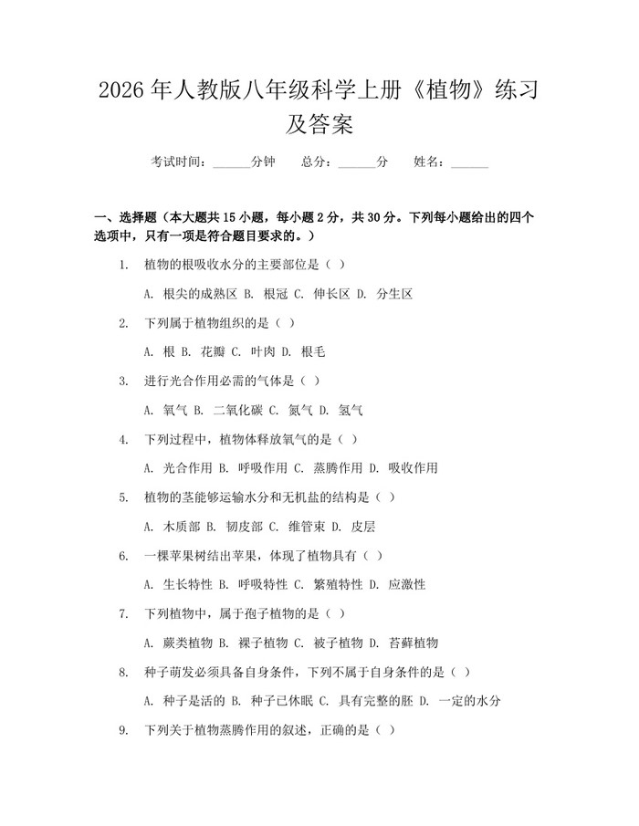 2026年人教版八年级科学上册《植物》练习及答案：(docx+pdf)免费下载