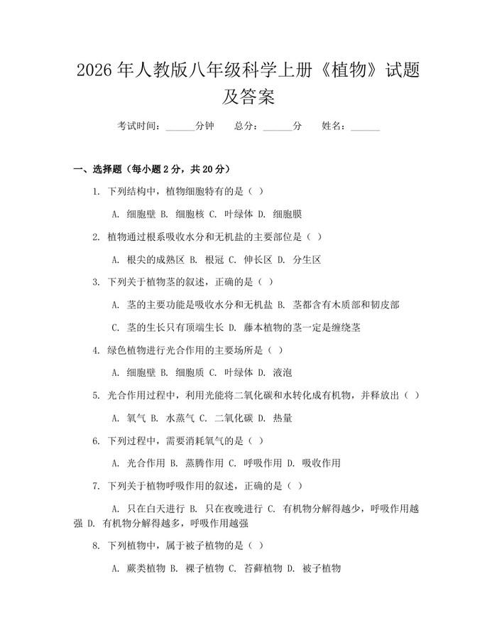 2026年人教版八年级科学上册《植物》试题及答案：(docx+pdf)免费下载
