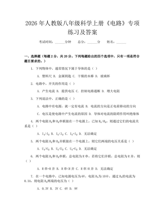 2026年人教版八年级科学上册《电路》专项练习及答案：(docx+pdf)免费下载